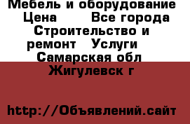 Мебель и оборудование › Цена ­ 1 - Все города Строительство и ремонт » Услуги   . Самарская обл.,Жигулевск г.